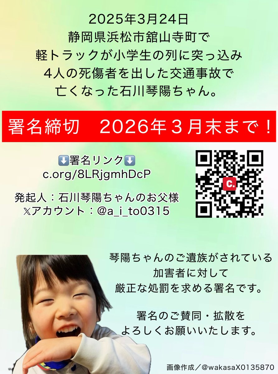 wakasaX0135870's tweet photo. 意識消失の危険性
過去の事故歴
事故後の誠意ある対応が見られない点を踏まえ
ご遺族が厳正な処罰を求めています。

未来の命を守るためにも
署名へのご賛同をお願いいたします。

発起人：石川琴陽ちゃんのお父様（@a_i_to0315 ）

⬇️署名リンク⬇️
https://t.co/O1zi6bN4a8 https://t.co/AlfoltZSv9
