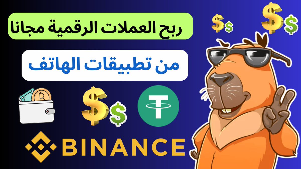 BitcoinAlarab1's tweet photo. تجربتي مع تطبيق mcrypto و هل تمكنت من ربح usdt و عملات رقمية منه مجانا ؟

فيديو الشرح    https://t.co/D5BGlpBr8S

💰 تطبيق مجاني.

💰 يدفع على بينانس.

💰الحد الأدنى للسحب قليل وهناك اثبات سحب في الفيديو.

#البيتكوين 
#LiteCoin
#العملات_الرقمية 
#USDT https://t.co/Alhucg0KAr