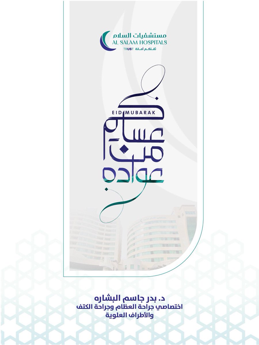 عيدكم مبارك وتقبل الله طاعتكم 🌙

اسأل الله أن يعيده علينا وعليكم بالخير واليُسر والبركات.

وكل عام وأنتم بخير.