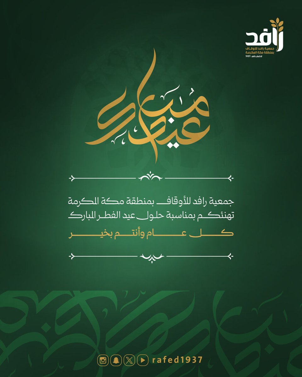 جمعية رافد للأوقاف بمنطقة مكة المكرمة tweet media