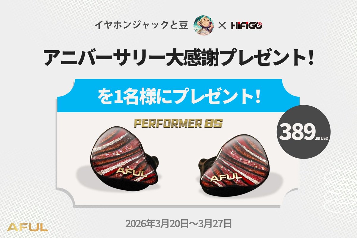HiFiGO×🐒プレゼント企画🎁

□賞品　AFUL Performer8Sを1名様に！

HiFiGO AliExpress 🈹クーポン情報
docs.google.com/spreadsheets/d…

□期間　〜3月27日23:59まで
□参加方法
①@Hifigojp と<a href="/jackbeanMonkey/">イヤホンジャックと豆🐒@ポタオデ</a> をフォロー
②この投稿をいいね&amp;リポスト