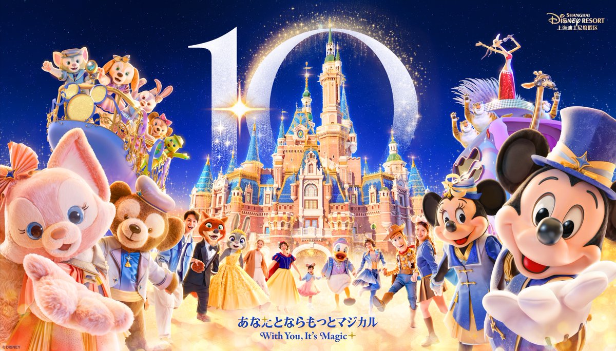 上海ディズニーリゾート10周年バースデー・セレブレーションがついに