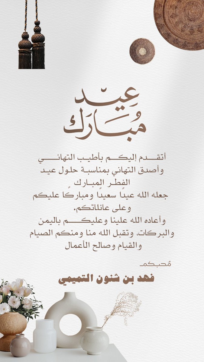بمناسبة حلول #عيد_الفطر_المبارك 
تقبل الله طاعتكم وصالح أعمالكم 

#عيد_الفطر_١٤٤٧ه 
#عُمان
