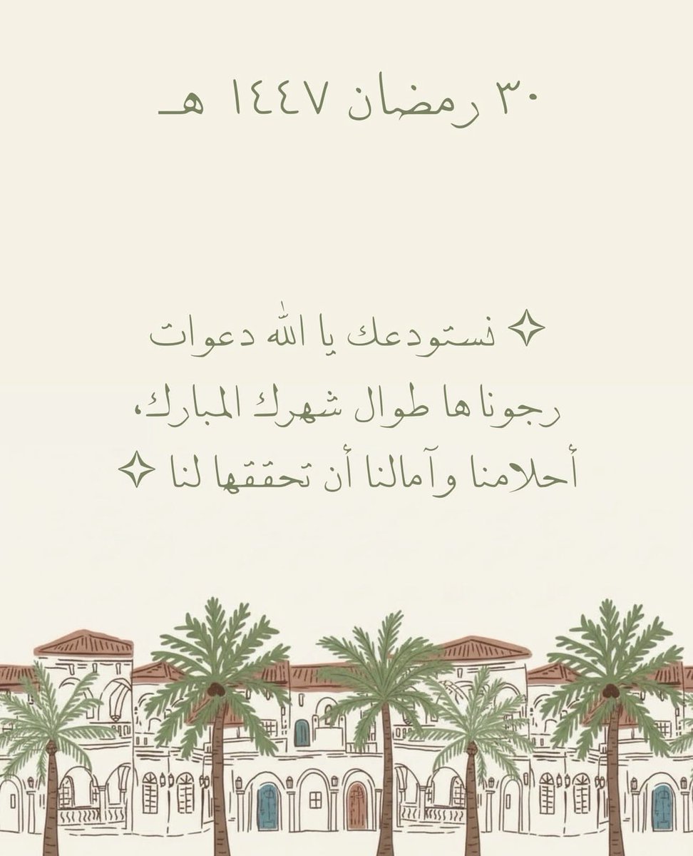 xrr83's tweet photo. اللهم أعد علينا رمضان ونحن بخير وصحة وأمان يارحم الراحمين 
#٣٠_رمضان https://t.co/d1vZPZeYmr