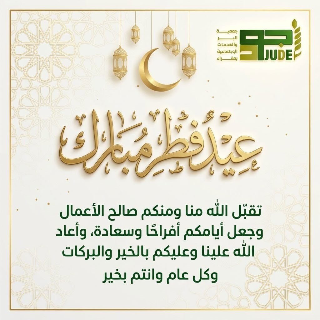 جمعية البر والخدمات الاجتماعية بعفراء (جـــود)
تهنئكم بحلول عيد الفطر المبارك 
تقبل الله طاعاتكم و غفر ذنوبكم و جعل أيامكم سعادة و أعيادكم فرحة دائمة نسأل الله أن يعيده علينا وعليكم بالخير والمسرات.
#كل_عام_وانتم_بخير