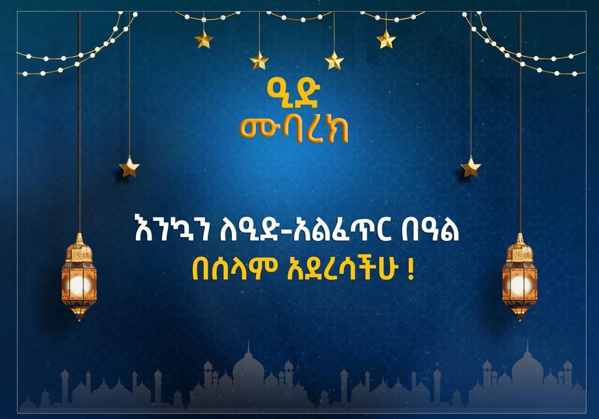 AdanechAbiebie's tweet photo. መላው የእስልምና እምነት ተከታዮች እንኳን ለ1447ኛ የኢድ አል-ፈጥር በዓል በሰላም አደረሳችሁ፤ ኢድ ሙባረክ!!
ፈጣሪ ኢትዮጵያን እና ህዝቦቿን ይባርክ!!

Hordoftoota amantaa Islaamaa hundaaf baga ayyaana Iid Al Faxir 1447ffaaf nagaan geessan; Iid Mubarak!!
Waaqni Itoophiyaa fi uummata ishee haa eebbisu!!
#Eid #AddisAbaba #Ethiopia