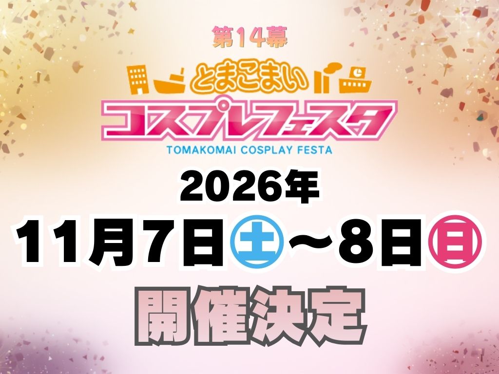 第13幕とまこまいコスプレフェスタ【オフィシャル】 tweet media