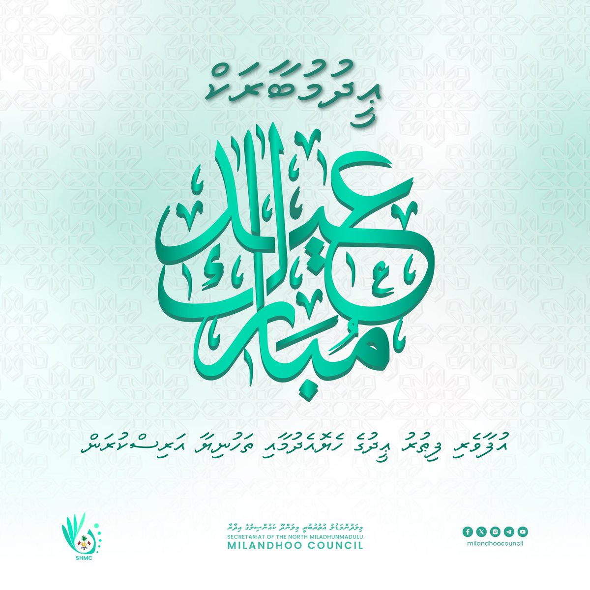 އުފާވެރި ފިޠުރު ޢީދުގެ ހެޔޮއެދުމާއި ތަހުނިޔާ އަރިސްކުރަން.