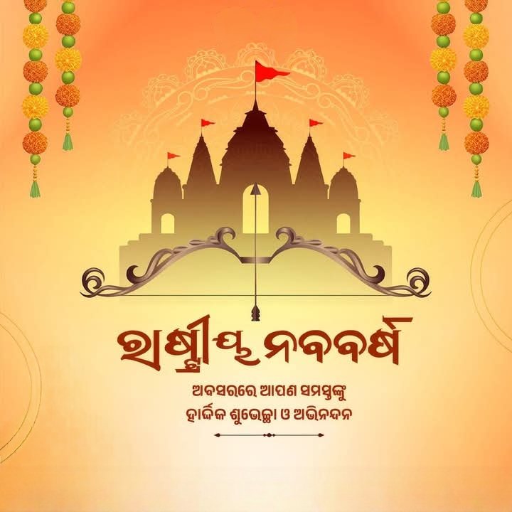 chandan750440's tweet photo. ରାଷ୍ଟ୍ରୀୟ ନବବର୍ଷ ତଥା ଚୈତ୍ର ଶୁକ୍ଳ ପ୍ରତିପଦାର ପବିତ୍ର ଅବସରରେ ସମସ୍ତ ରାଜ୍ୟବାସୀଙ୍କୁ ହାର୍ଦ୍ଦିକ ଶୁଭେଚ୍ଛା ଓ ଅଭିନନ୍ଦନ ।
#ରାଷ୍ଟ୍ରୀୟନବବର୍ଷ https://t.co/P4rlVGlqrQ