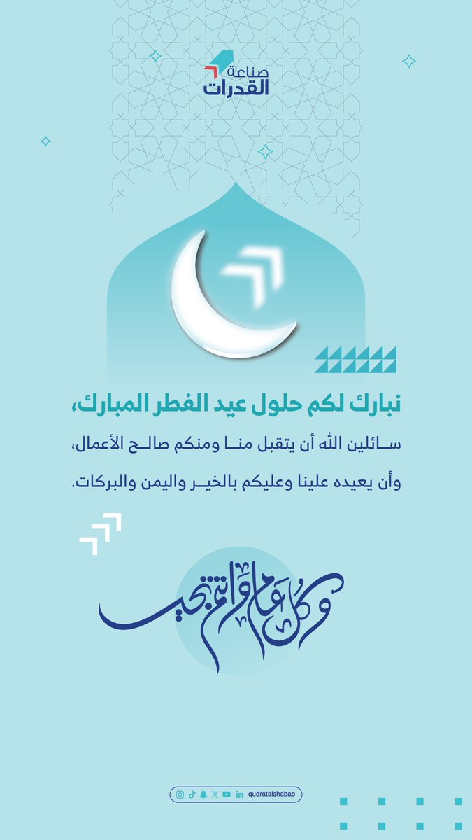 qudratalshabab's tweet photo. ✨

نُهنئكم بحلول #عيد_الفطر المبارك 
أعاده الله علينا وعليكم بالخير والبركات. 

وكل عام وأنتم بخير 🎉

#صناعة_القدرات https://t.co/zUDdwZO2Cm