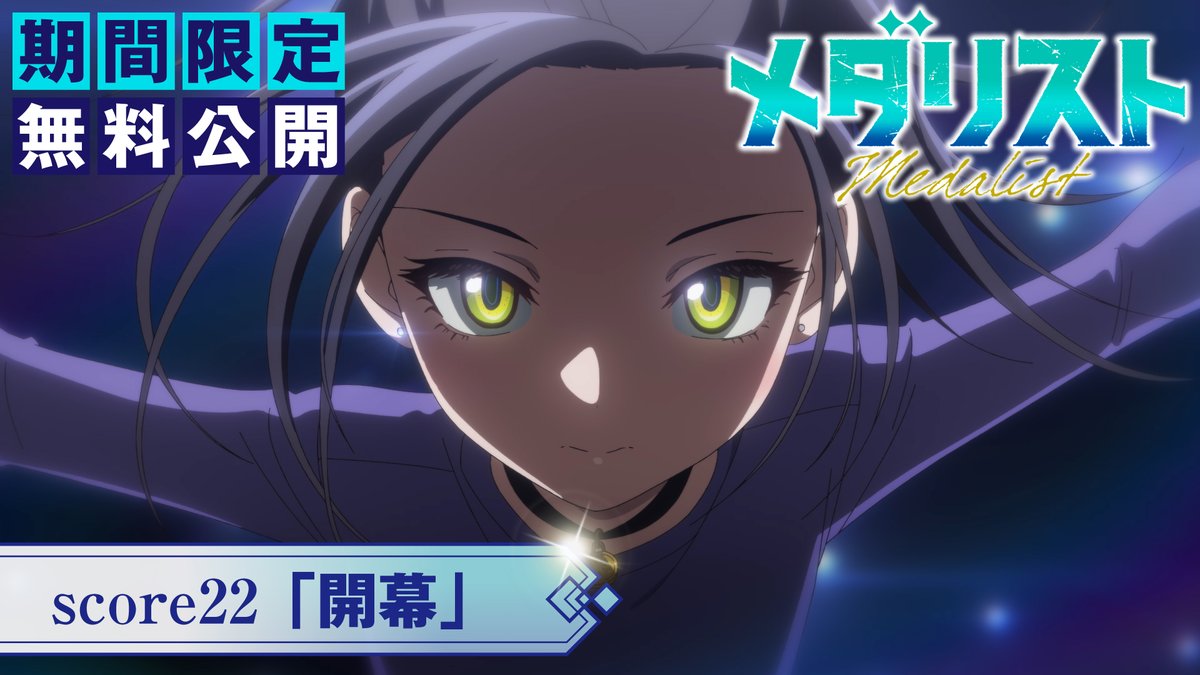 『メダリスト』アニメ公式⛸🏅 tweet media