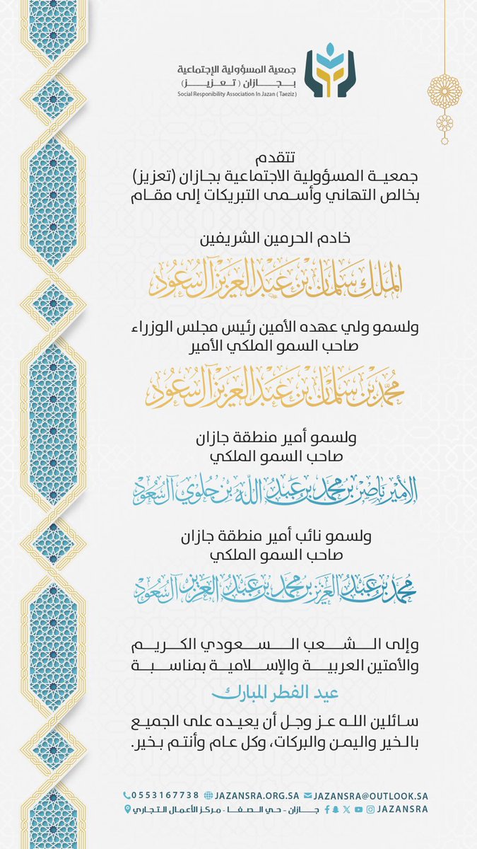 تتقدم #جمعية_تعزيز بخالص التهاني والتبريكات بحلول عيد الفطر المبارك وكل عام وأنتم بخير
#تعزيز_للمسؤولية_الاجتماعية
#عيد_الفطر_١٤٤٧ه