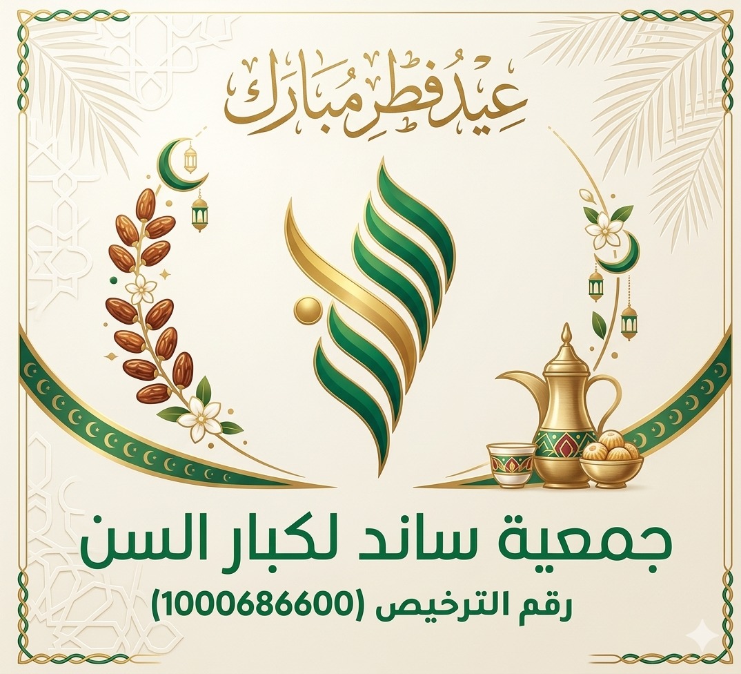 نرفع أسمى آيات التهاني والتبريكات إلى قيادتنا الرشيدة وإلى شعبنا الكريم بمناسبة عيد الفطر المبارك، سائلين الله أن يعيده على وطننا بالأمن والازدهار، وعلى الجميع بالصحة والسعادة. وكل عام وأنتم بخير

#منطقة جازان 
#محافظة الريث 
#جمعية ساند لكبار السن 
#عيد_الفطر_١٤٤٧ه