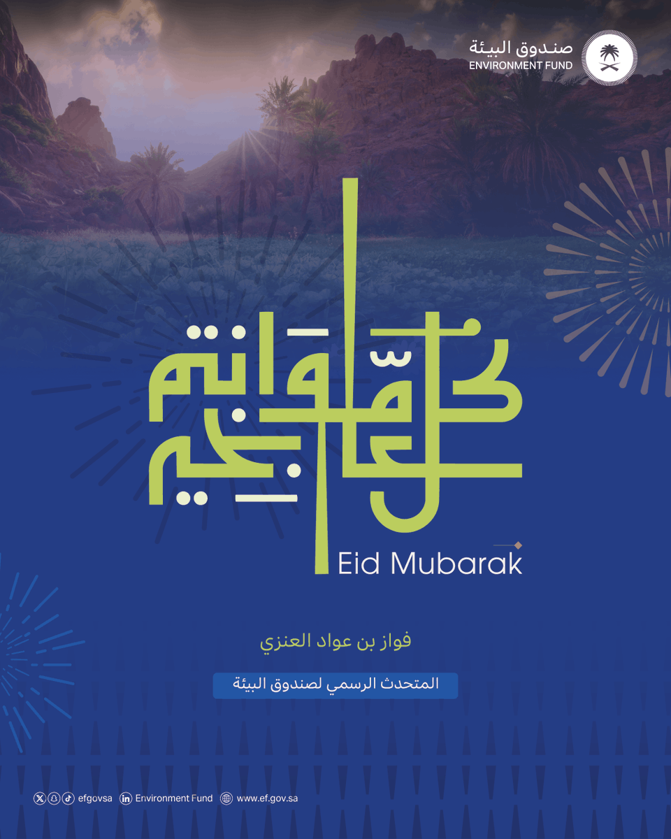 المتحدث الرسمي لصندوق البيئة tweet media