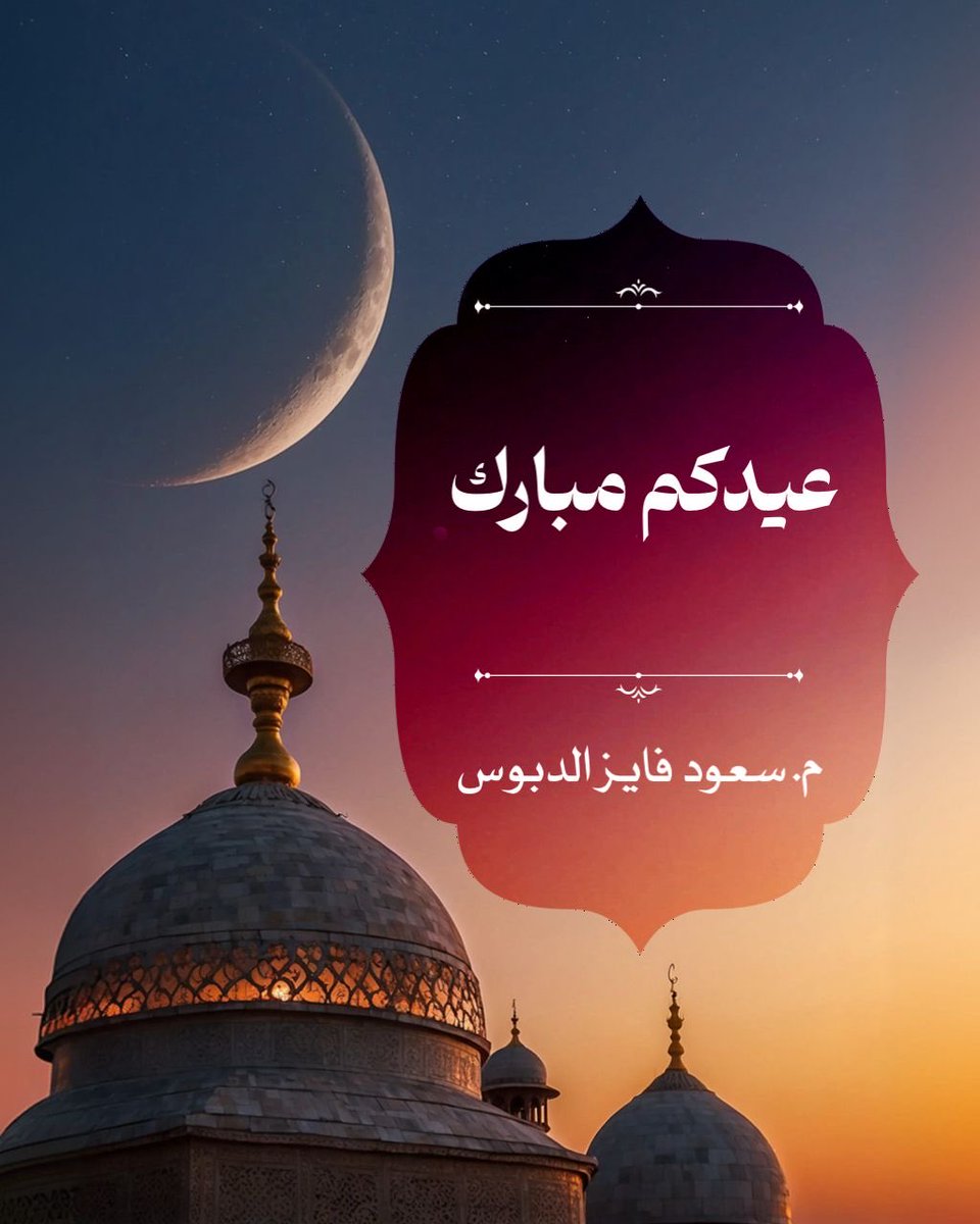 م. سعود فايز الدبوس tweet media