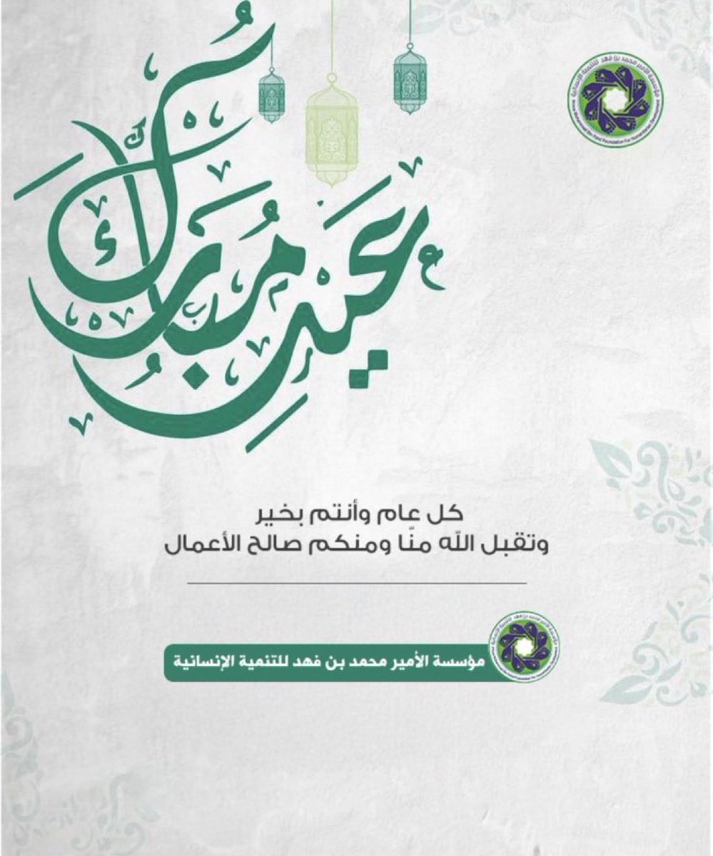 مؤسسة الأمير محمد بن فهد للتنمية الإنسانية tweet media