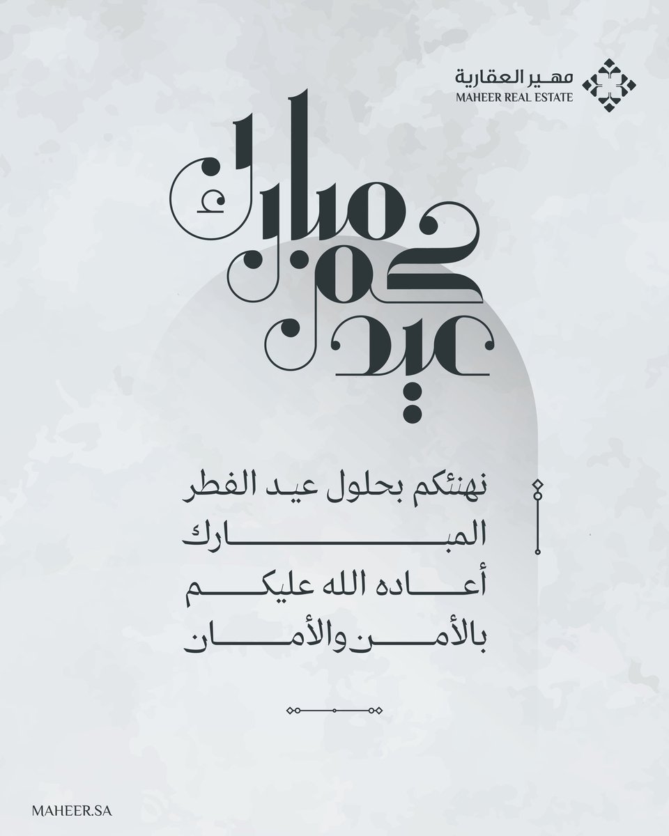 #عيدكم_مبارك وتقبل الله طاعتكم وجعل أيامكم كلها أفراح وسعادة

كل عام وأنتم بخير
#مهير #عيد_الفطر