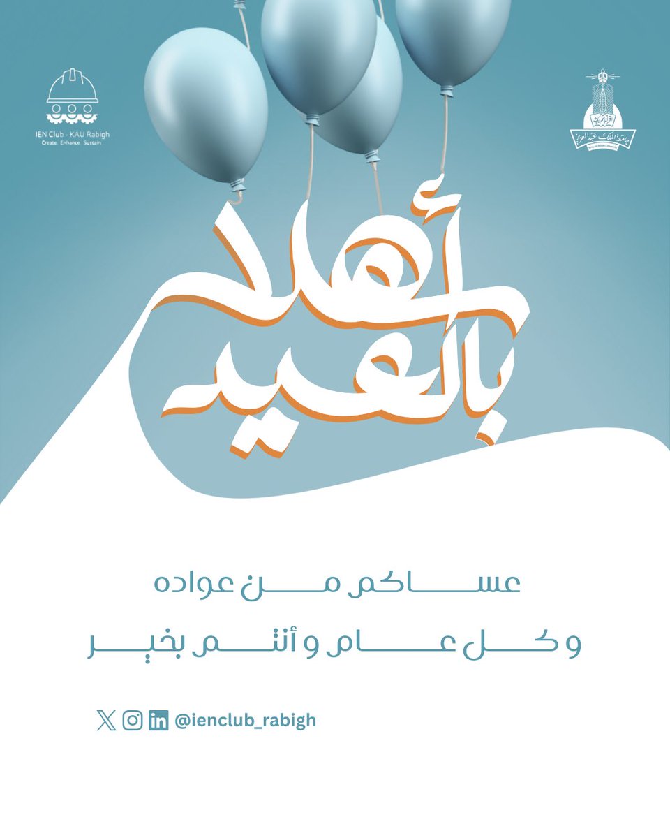 IENClub_Rabigh's tweet photo. العيد أقبل بالسرور مهللًا  
فازهرّت الأيامُ نورًا مُكمِلًا  

يسرّ نادي الهندسة الصناعية برابغ أن يهنئكم بحلول عيد الفطر المبارك، أعاده الله عليكم بالصحة والسعادة 🎊  

كل عام وأنتم بخير! 🎉  
#KAU #ien_club https://t.co/55XKj29OC4