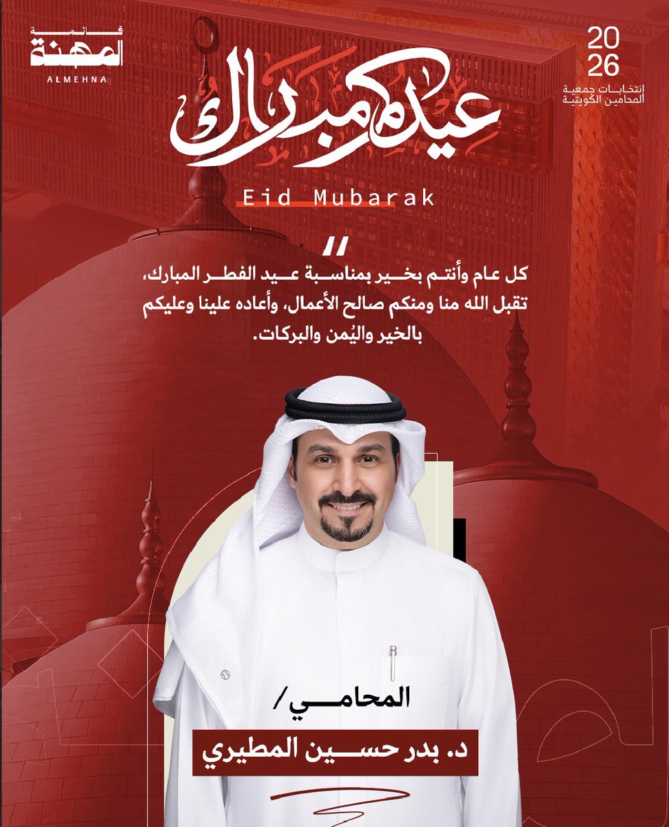 ⚖️الدكتور بدر حسين المطيري tweet media