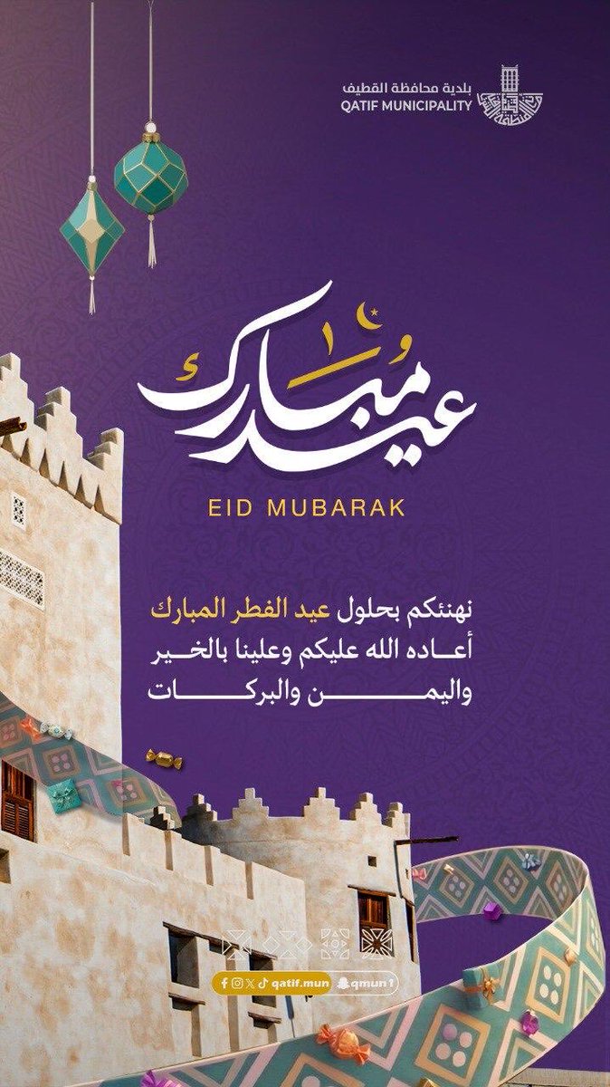 qatif_mun's tweet photo. تهنئكم #بلدية_القطيف بمناسبة حلول #عيد_الفطر_المبارك ونسأل الله أن يتقبل منا ومنكم الصيام والقيام، وكل عام وأنتم بخير. https://t.co/6XDol069Kw