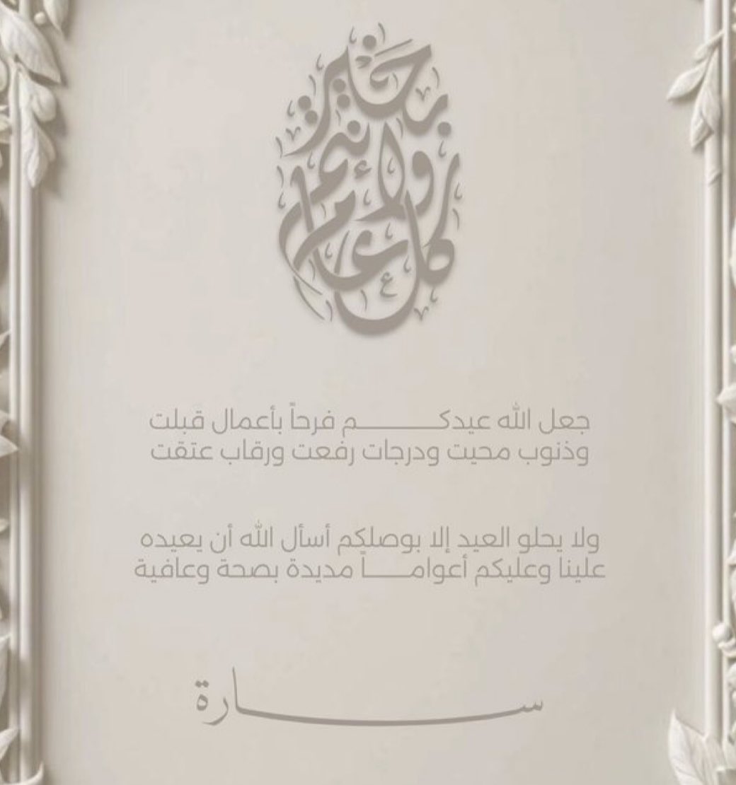 sa_90raa's tweet photo. #عيد_الفطر_١٤٤٧ه #كل_عام_وأنتم_بخير 
عيدكــم مبــارك و دامــت أعيادكم .. ✨ 
تقبـل الله منا ومنـكم صالـح الأعمال 
والطاعـات.. https://t.co/IHqIOWjq1f