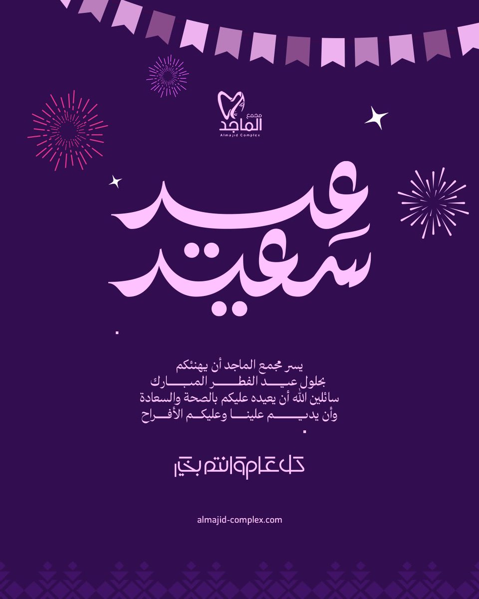 كل عام وأنتم بخير بمناسبة عيد الفطر المبارك 🌙✨
أسأل الله أن يعيده عليكم بالصحة والسعادة، وأن يتقبل منكم الصيام والقيام وصالح الأعمال، ويجعل أيامكم فرحًا وسرورًا، وأن يديم عليكم نعمة الأمن والراحة.

#مجمع_الماجد_للجلدية_والأسنان