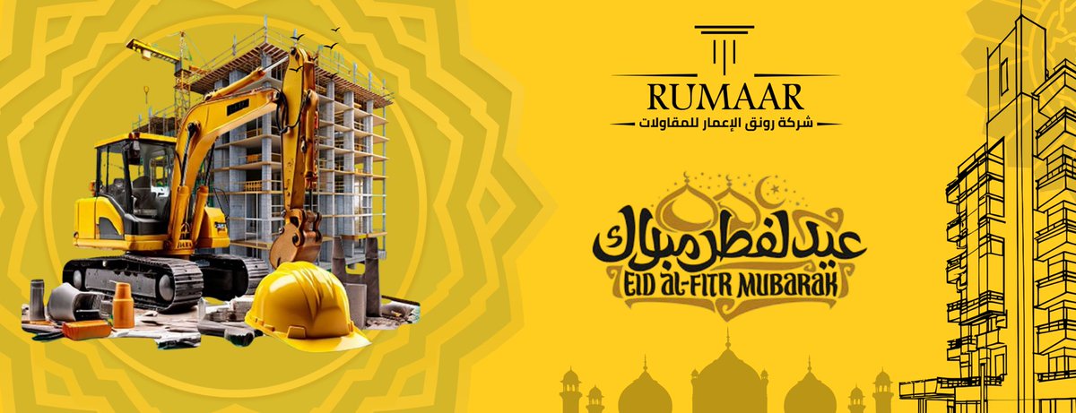 تتقدم شركة رونق الإعمار للمقاولات
بأصدق التهاني والتبريكات بمناسبة عيد الفطر المبارك 🌙
أعاده الله عليكم بالخير واليُمن والبركات
ونسأل الله أن يديم عليكم الصحة والسعادة
وكل عام وأنتم بخير 🤍