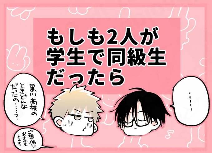 Q:今回のコミコミスタジオ特典のもしも二人が学生で同級生だったら--……において、はたして黒川将生と白崎浩太の制服は学ランだろうか、ブレザーだろうか。
次の空白を埋めよ。

A:┏━━━━━━━━━━┓

   ┗━━━━━━━━━━┛
https://t.co/kdoqDRgInZ 