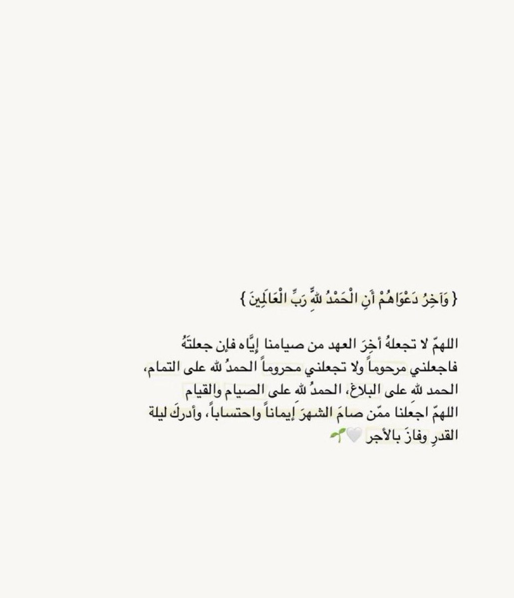 HSamnfc's tweet photo. الحمدلله على التمام، والحمدلله على البلاغ، الحمدلله على الصيام والقيام. اللهم اجعلنا ممن صام الشهر إيماناً واحتساباً، وأدرك ليلة القدر وفاز بالآجر، وتقبل منا ومنكم صالح الأعمال .

وكل عام وانتم بخير

 #٣٠_رمضان https://t.co/VNQc72qwMv