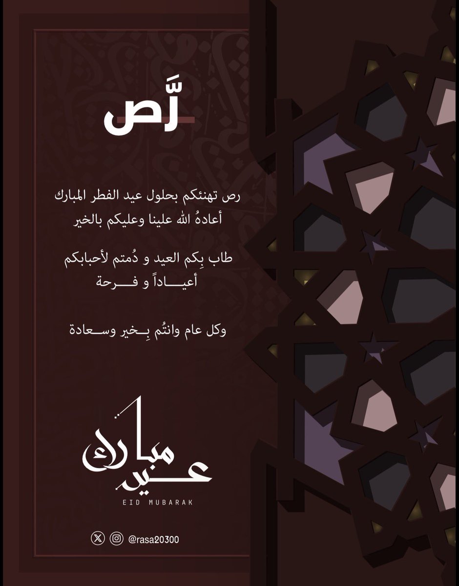 rasa20300's tweet photo. نهنئكم بحلول #عيد_الفطر_المبارك أعاده الله على الجميع بالخير والبركات وكل عام وأنتم بخير

#لـنـصنع_الفرق https://t.co/74r733csB2