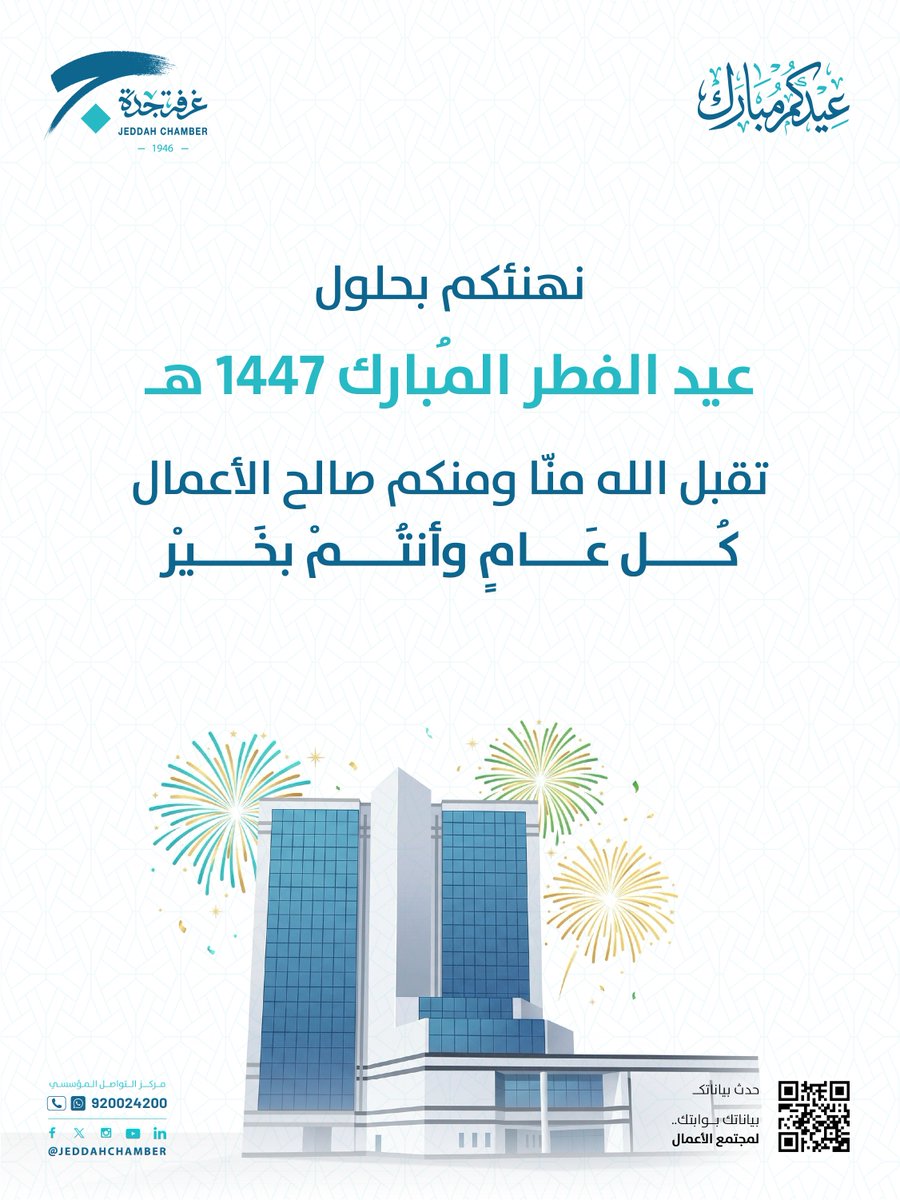 JeddahChamber's tweet photo. كل عام وأنتم بخير، عيد فطر مُبارك 

#عيد_الفطر 
#غرفة_جدة https://t.co/Pn7kGPAiPX
