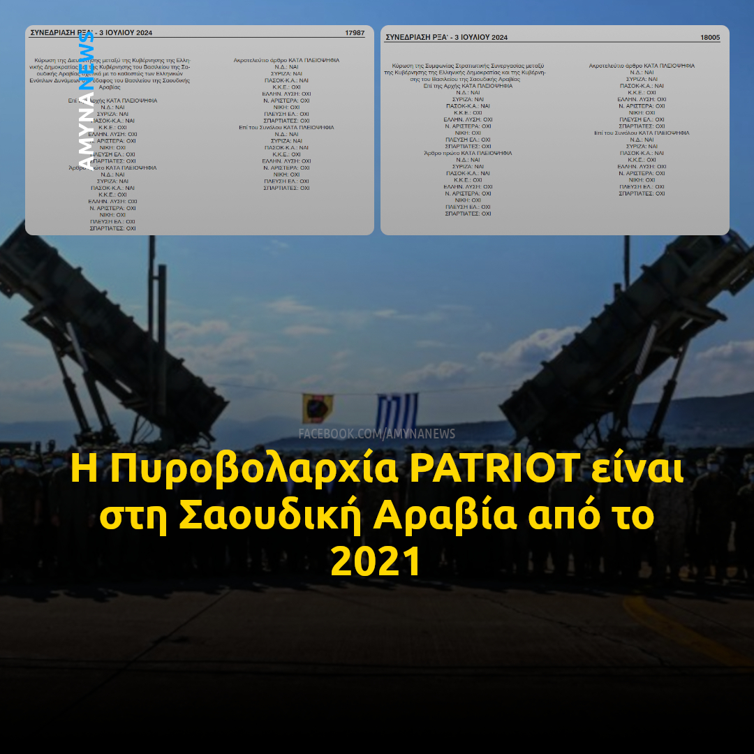 Amyna_News's tweet photo. Η Ελληνική Δύναμη Σαουδικής Αραβίας (ΕΛΔΥΣΑ) με τη Πυροβολαρχία PATRIOT ειναι στη Σαουδική Αραβία από το 2021.

Πως είχαν ψηφίσει τα πολιτικά κόμματα τις Συμφωνίες Στρατιωτικής Συνεργασίας και Διευθετήσεως Καθεστώτος Ενόπλων Δυνάμεων 🇬🇷🇸🇦

��� https://t.co/DGHqmU35Qy https://t.co/XdW0kqDxy4