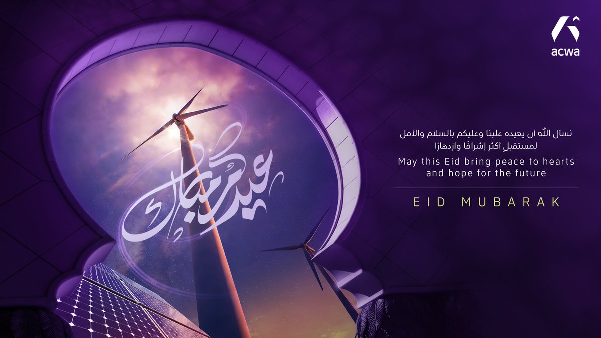 كل عام وأنتم بخير 🎆
تتمنى لكم #أكوا عيدًا سعيدا مليئًا بالخير والمسرات💜
#عيد_الفطر_المبارك