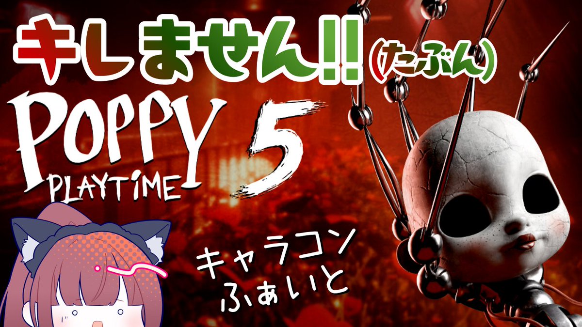 omochi1229mikan's tweet image. 明日からの3連休ホラゲやります！
ポピーのチャプター５をがんばるぅぅ
14時から配信します♪
配信はこちら▽
怖くてもキレません！(たぶん） 世界で人気のホラゲ【#ポピープレイタイム5】  Vol.1 完全初見 #poppyplaytimechapter... youtube.com/live/SFSEY9w8H… @YouTubeより