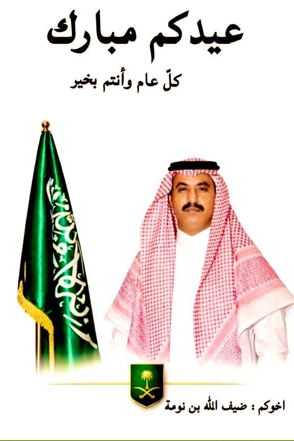 binnomahdfalh's tweet photo. بمناسبة عيد الفطر المبارك أرفع إليكم أسمى آيات التهاني والتبريكات، سائلاً المولى عز وجل أن يتقبّل منكم الصيام والقيام وصالح الأعمال، وأن يعيده عليكم وأنتم في خيرٍ وسعادةٍ وبركة.
وكل عام وأنتم بخير https://t.co/rcentWyVt4