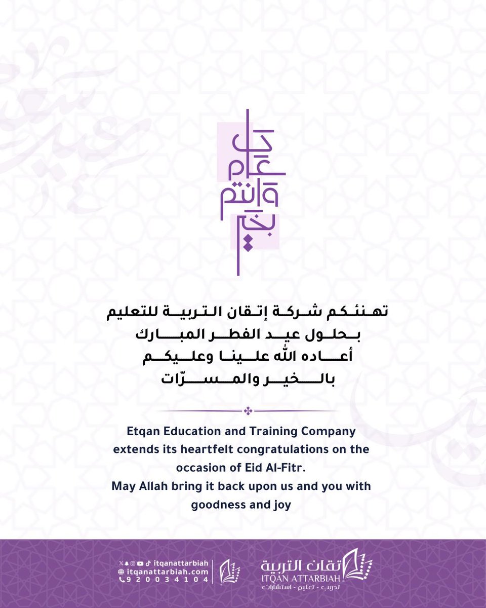 عيدكم فرح… وأيامكم سعادة 🌙✨
كل عام وأنتم بخير

#عيد_الفطر #إتقان_التربية