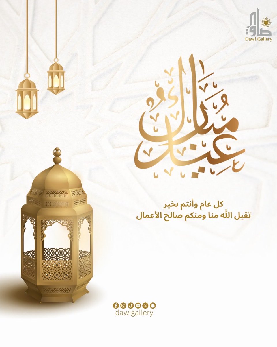 تقبل الله منا ومنكم وأعاده الله علينا وعليكم وكل عام وأنتم بأتم الصحة والعافية 🤍✨