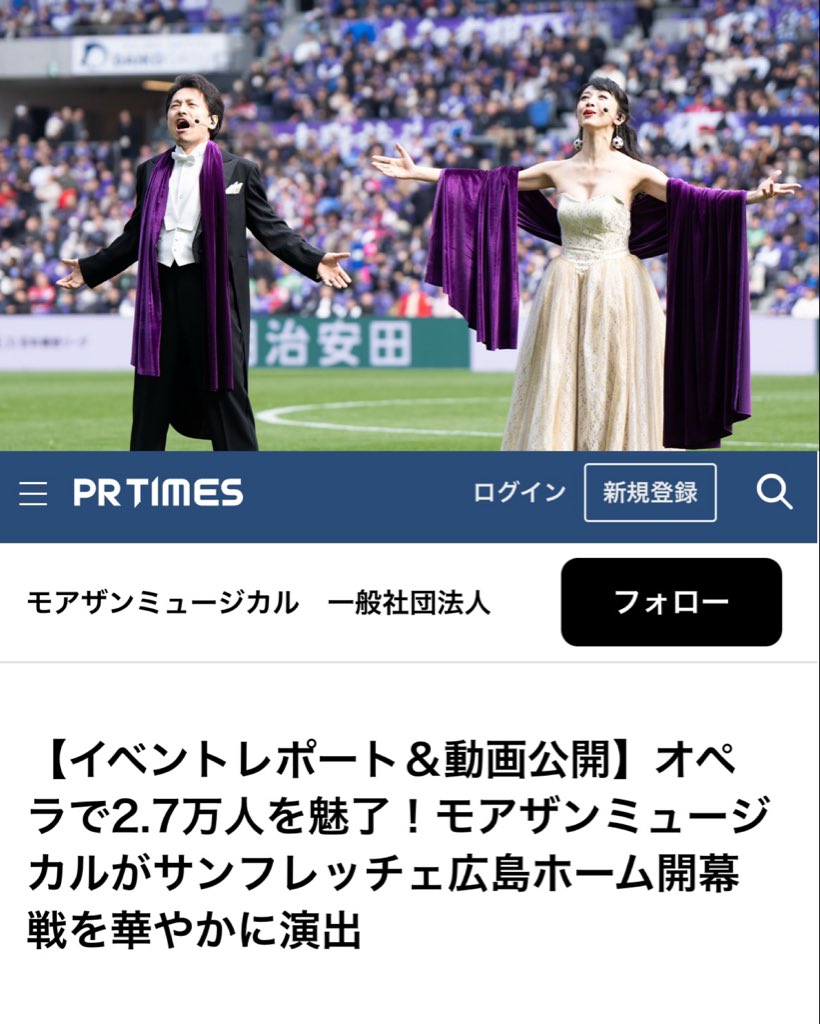 𝐏𝐑 𝐓𝐈𝐌𝐄𝐒 プレスリリースです。

2026年2月14日（土）、エディオンピースウイング広島にて
サンフレッチェ広島開幕戦
セレモニーでオペラパフォーマンスを披露しました。

エンディングには『アイーダ』より「凱旋行進曲」が壮大に
鳴り響き、スポーツの熱狂と