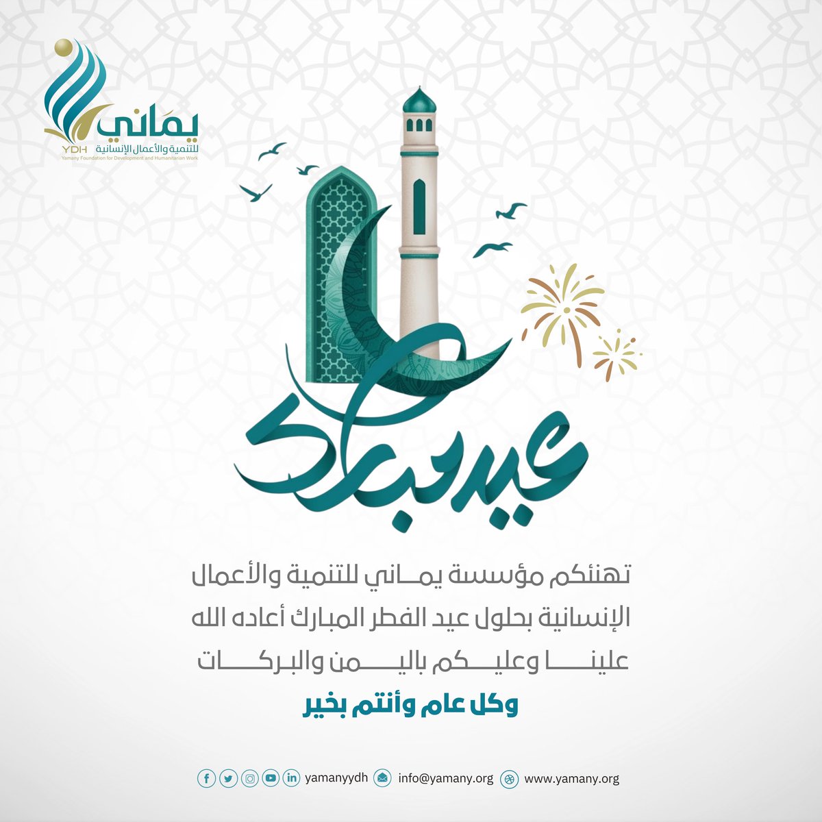 تهنئكم مؤسسة يماني بحلول عيد الفطر المُبارك 🌙 
وكل عام وأنتم بخير .. 

#مؤسسة_يماني
#عطاء_مستمر
#YDH 
#عيد_الفطر