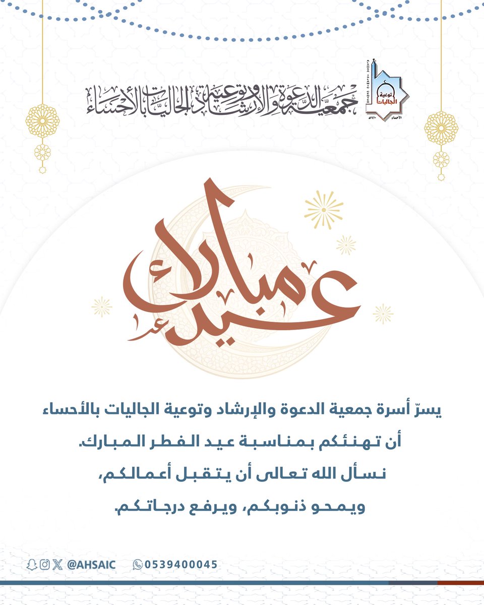 جمعية الدعوة والإرشاد وتوعية الجاليات بالأحساء tweet media