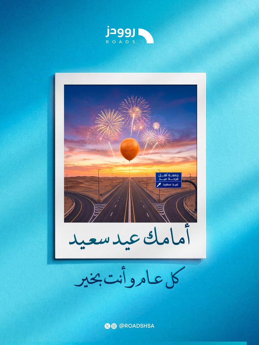 RoadsHSA's tweet photo. تم الوصول لمحطة العيد
كل عام وأنت بخير 💙 https://t.co/sftrR5e6fs