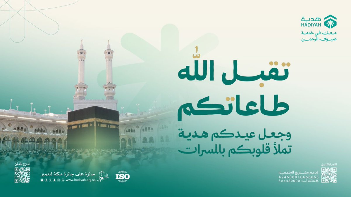hajigift's tweet photo. تقبل الله طاعاتكم وصالح أعمالكم، وأتم عليكم فرحة العيد بالمسرات والقبول.

كل عام وأنتم بخير

#عيد_الفطر #رمضان #هدية_الحاج_والمعتمر https://t.co/CE8ynuctLd