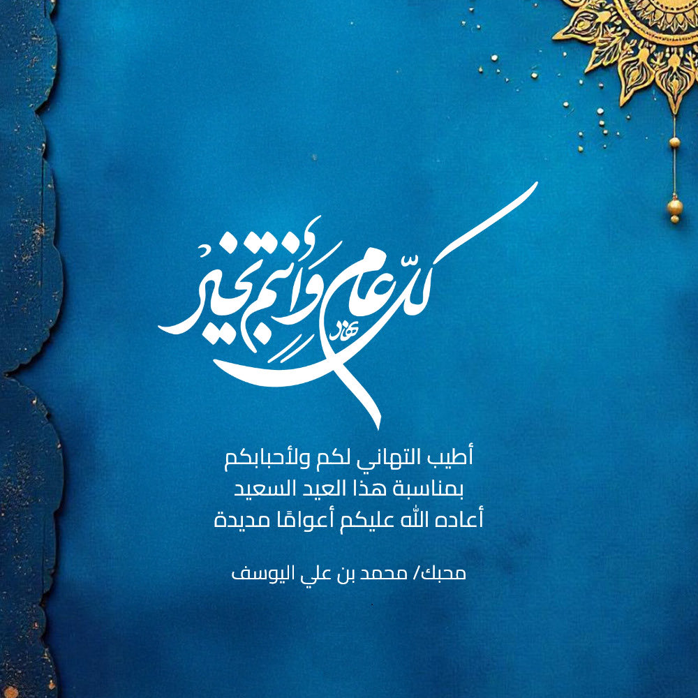 alyusef1's tweet photo. كل عام وأنتم بخير
وتقبل الله منا ومنكم صالح الأعمال 

⁧#عيد_الفطر⁩ 

⁧#عيد_الفطر⁩_المبارك1447 https://t.co/ubcD238pPR