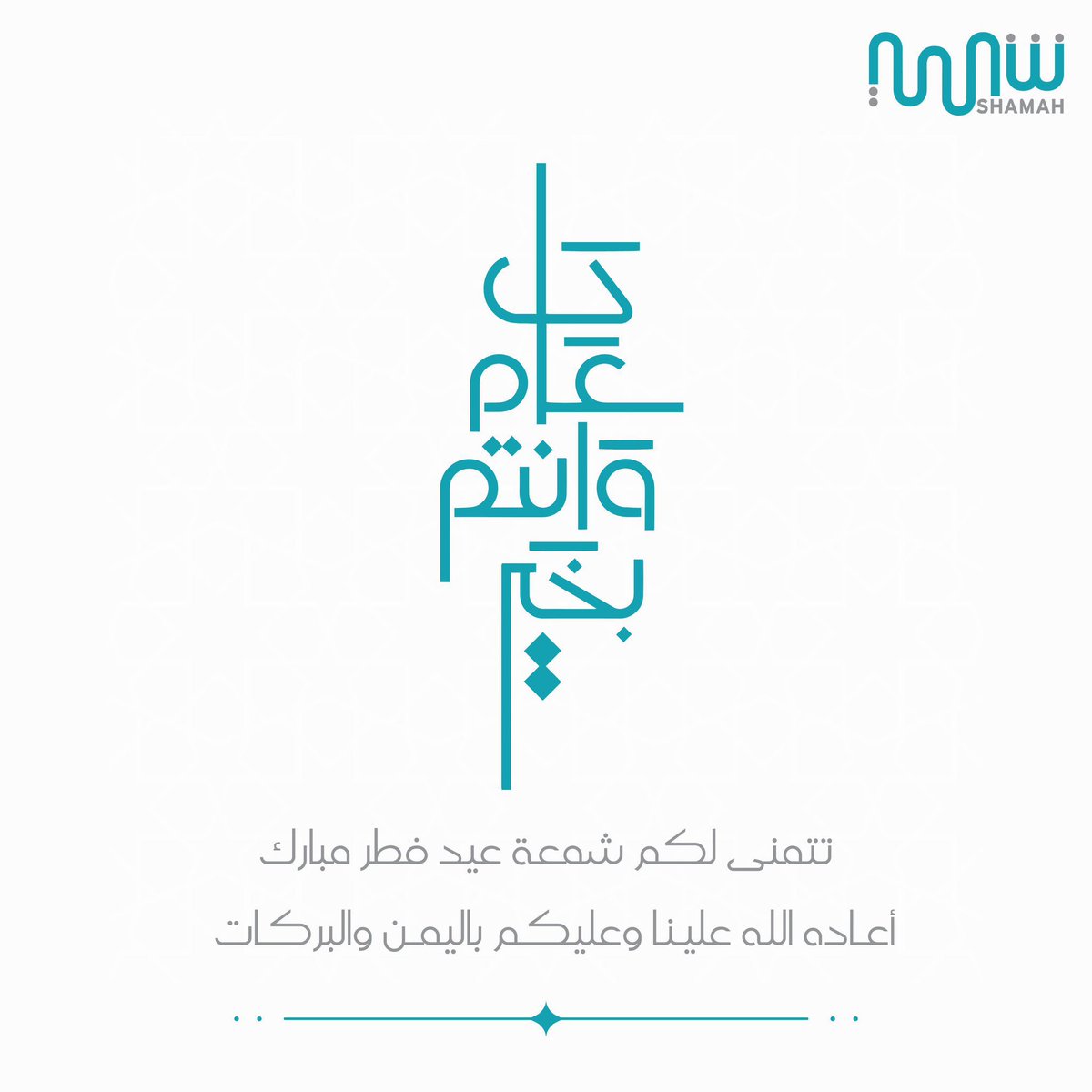 shamahautism's tweet photo. تهنئكم #شمعة بحلـول عيـد الفطـر المبــارك
أعـاده الله عليـنـا وعليكـم باليمـن والبركـات https://t.co/57YUOi3uMQ