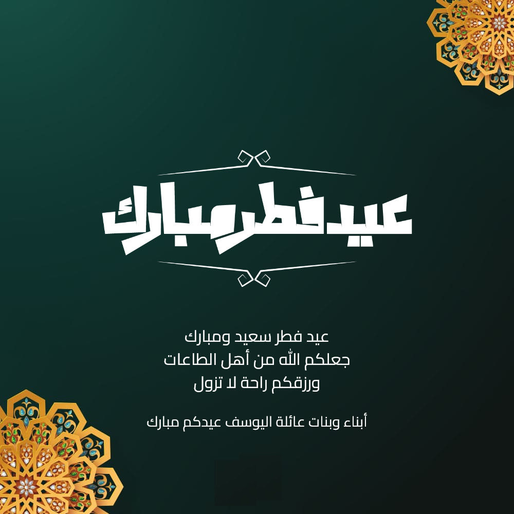 كل عام وأنتم بخير
وتقبل الله منا ومنكم صالح الأعمال 

#عيد_الفطر 

#عيد_الفطر _المبارك1447