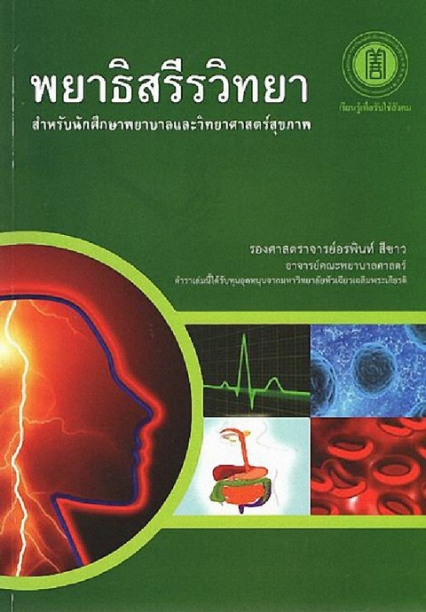 nknxsxtt's tweet photo. ตามหาหนังสือพยาธิสรีรวิทยาค่ะ เล่มเขียวเล่มนี้ แบบเล่ม หรือ แบบไฟล์ก็ได้ค่ะ #หนังสือพยาบาล #หนังสือมือ2 #หนังสือแพทย์ #หนังสือเรียน #ส่งต่อหนังสือ https://t.co/7VAl8YLePA