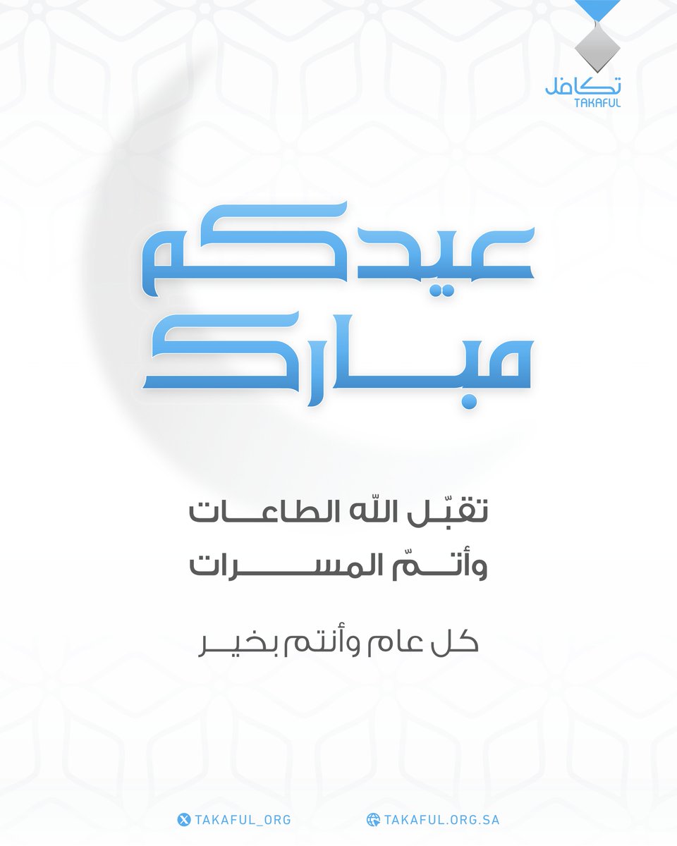 takaful_org's tweet photo. #عيدكم_مبارك
تقبل الله الطاعات وأتم المسرات
كل عام  وأنتم بخير https://t.co/veCun1U5YI
