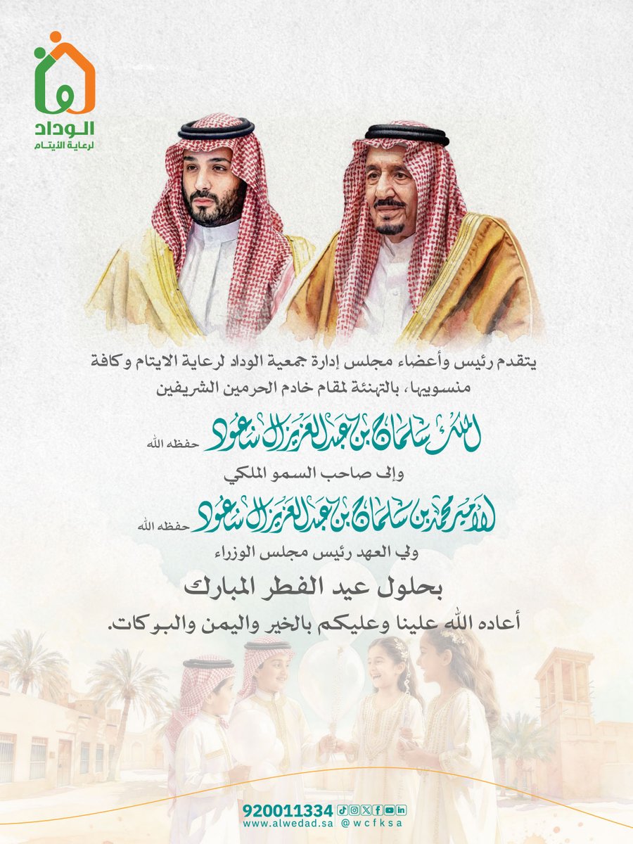 جمعية الوداد الخيرية لرعاية الأيتام tweet media