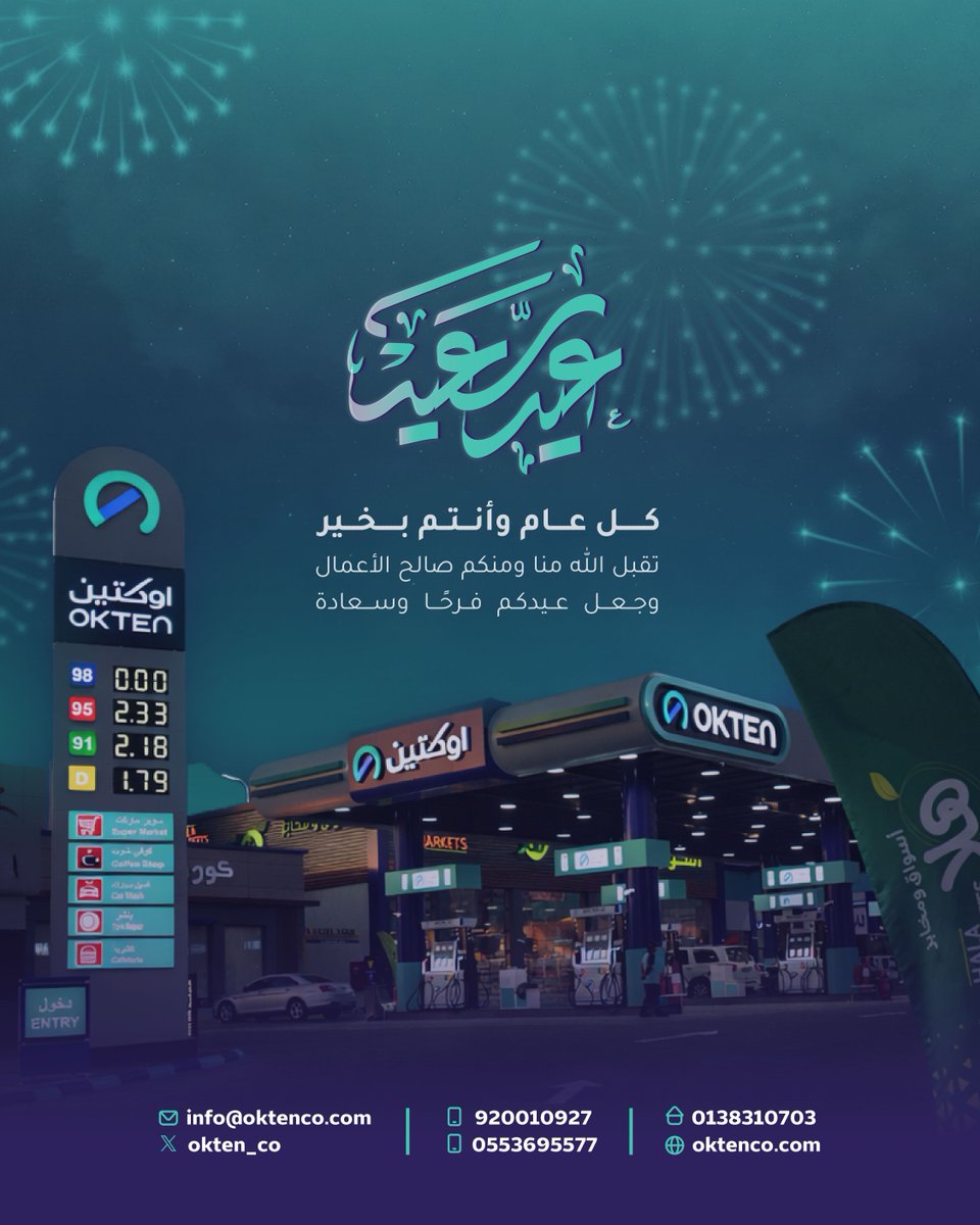 بمناسبة عيد الفطر المبارك،
نتمنى لكم أيام مليئة بالفرح واللحظات الحلوة.
كل عام وأنتم بخير 🌙#عيد_الفطر #اوكتين