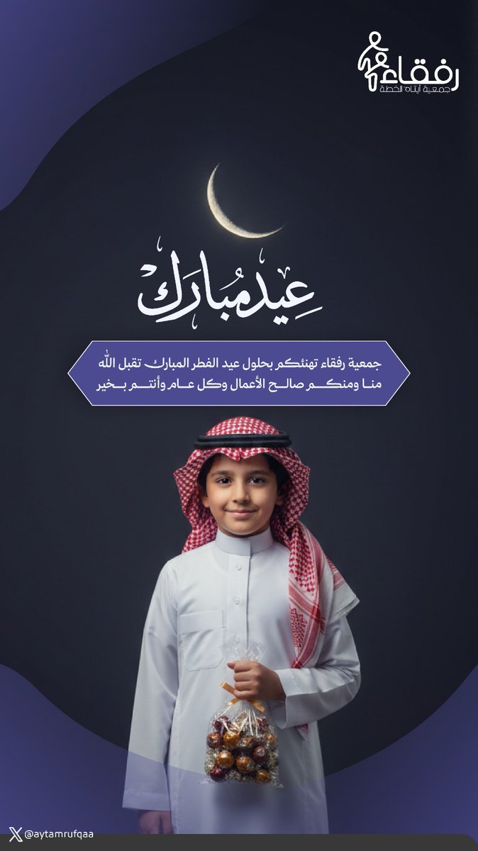 يطيب لنا في جمعية أيتام الخطة رفقاء 
 تهنئتكم بعيد الفطر المبارك ، سائلين المولى أن يعيده عليكم باليُمن والمسرّات وأن يعيده علينا أعواماً مديدة موفورةً بالسُّرور والطاعات.